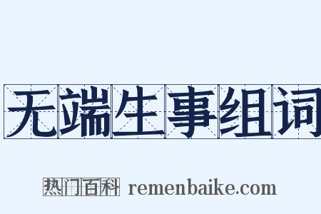 无端生事组词是什么意思的图片